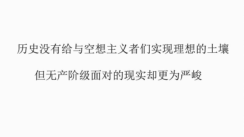 1.2 科学社会主义的理论与实践 课件 高中政治人教部编版 必修107