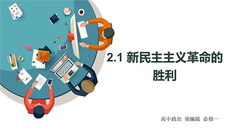 2.1 新民主主义革命的胜利 课件 高中政治人教部编版 必修1第1页