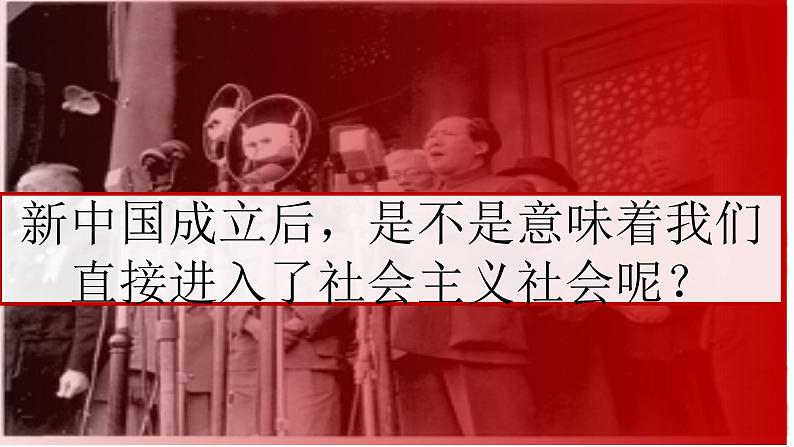 2.2 社会主义制度在中国的确立 课件 高中政治人教部编版 必修1第2页