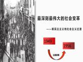 2.2 社会主义制度在中国的确立 课件 高中政治人教部编版 必修1