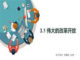 3.1 伟大的改革开放 课件 高中政治人教部编版 必修1