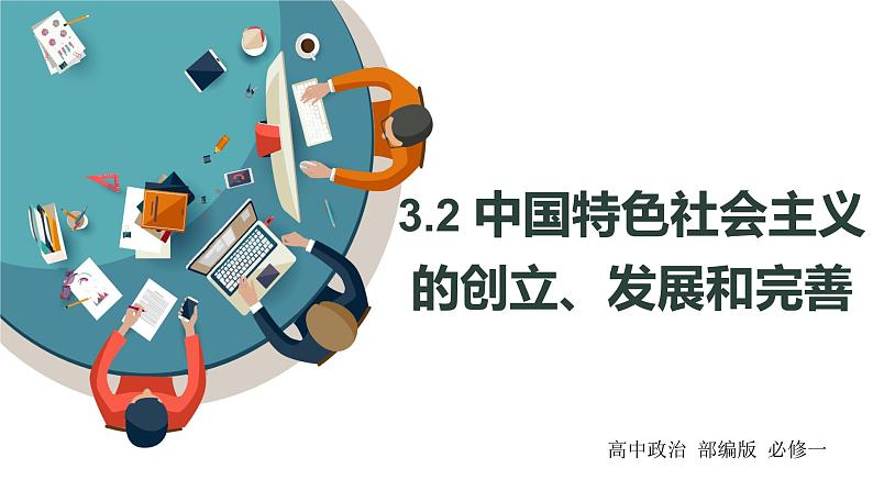 3.2 中国特色社会主义的创立、发展和完善 课件 高中政治人教部编版 必修101