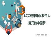 4.2 实现中华民族伟大复兴的中国梦 课件 高中政治人教部编版 必修1