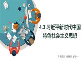 4.3 习近平新时代中国特色社会主义思想 课件 高中政治人教部编版 必修1