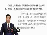 4.3 习近平新时代中国特色社会主义思想 课件 高中政治人教部编版 必修1