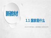 1.1 国家是什么 课件 高中政治 人教部编版 选择性必修1