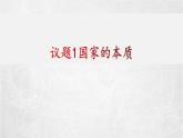 1.1 国家是什么 课件 高中政治 人教部编版 选择性必修1