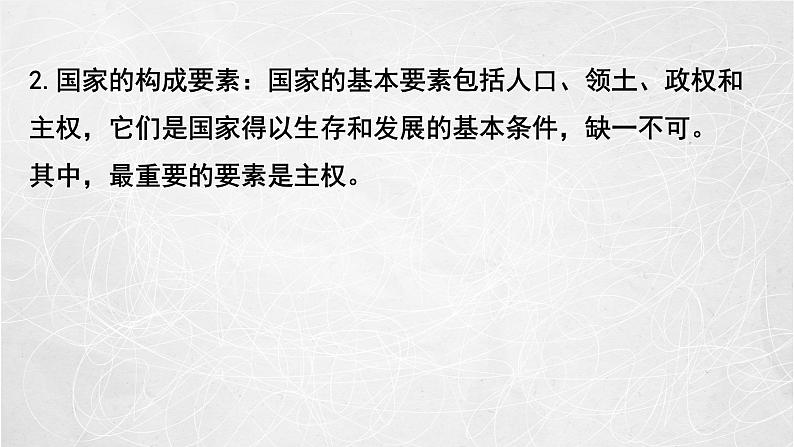 1.1 国家是什么 课件 高中政治 人教部编版 选择性必修1第7页