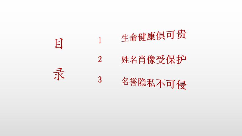 1.2 积极维护人身权利 课件  高中政治人教部编版选择性必修203