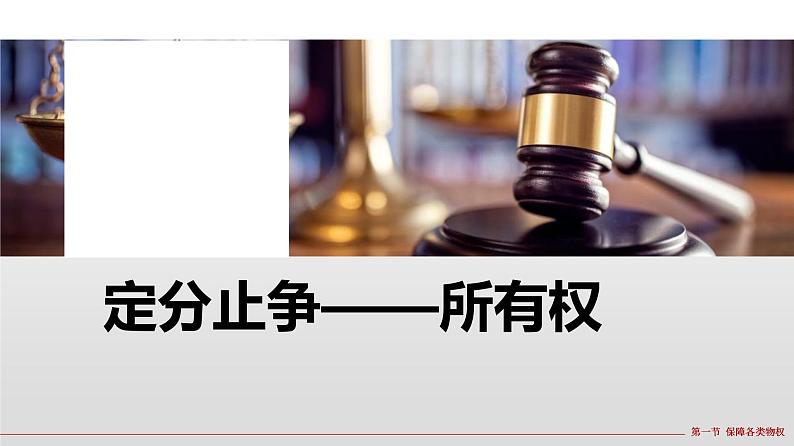 2.1 保障各类物权 课件  高中政治人教部编版选择性必修2第5页