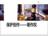 2.2 尊重知识产权 课件  高中政治人教部编版选择性必修2