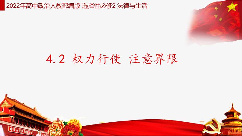 4.2 权利行使 注意界限 课件  高中政治人教部编版选择性必修2第1页