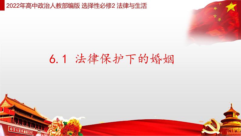 6.1 法律保护下的婚姻 课件  高中政治人教部编版选择性必修2第1页