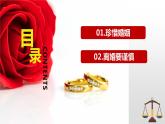 6.1 法律保护下的婚姻 课件  高中政治人教部编版选择性必修2