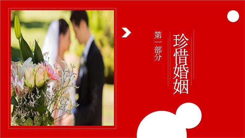 6.1 法律保护下的婚姻 课件  高中政治人教部编版选择性必修2第3页