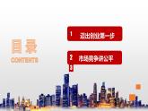 8.1 自主创业 公平竞争 课件  高中政治人教部编版选择性必修2