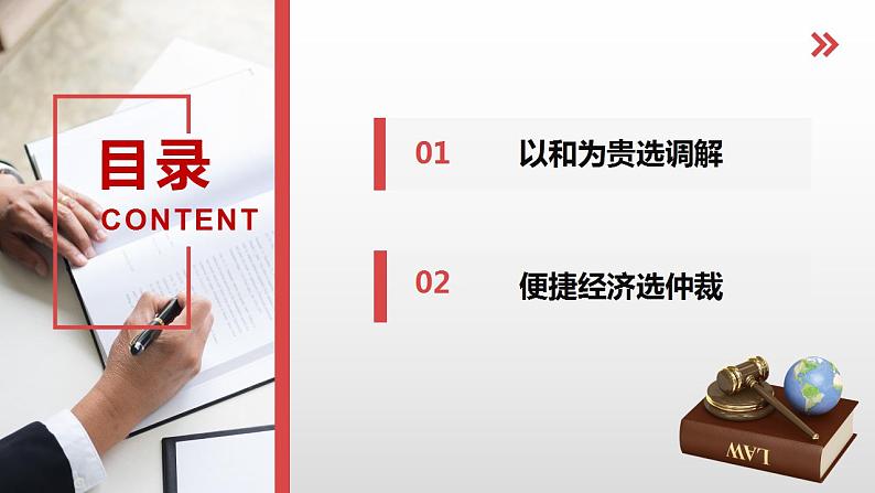 9.1 认识调解与仲裁 课件  高中政治人教部编版选择性必修202