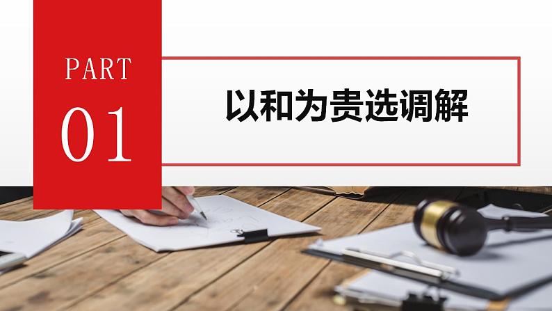 9.1 认识调解与仲裁 课件  高中政治人教部编版选择性必修203