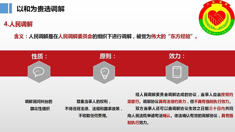 9.1 认识调解与仲裁 课件  高中政治人教部编版选择性必修208
