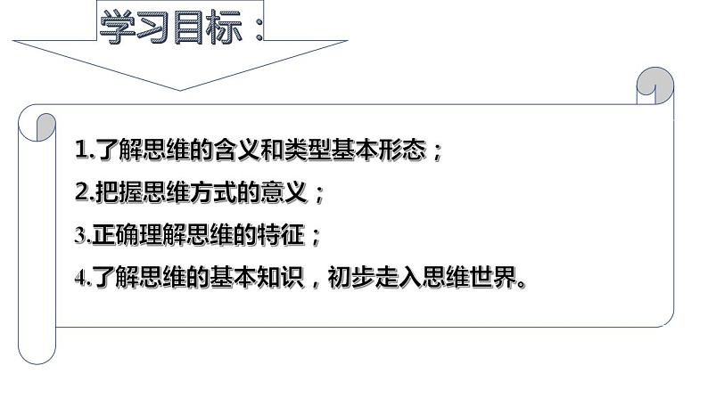 1.1 思维的含义与特征  课件 高中政治人教部编版选择性必修302