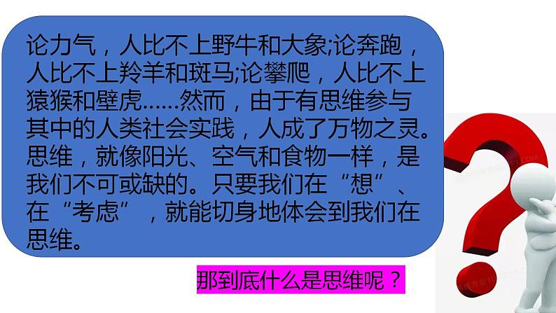 1.1 思维的含义与特征  课件 高中政治人教部编版选择性必修304