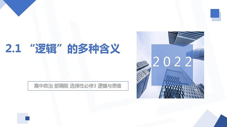 2.1 “逻辑”的多种含义  课件 高中政治人教部编版选择性必修301