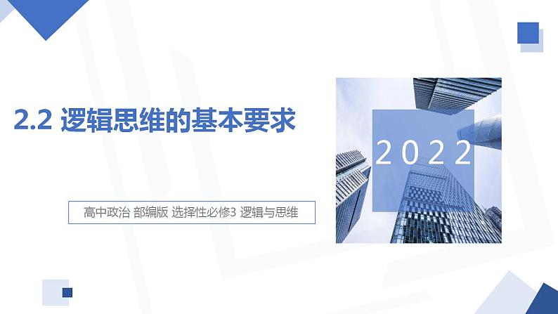 2.2 逻辑思维的基本要求  课件 高中政治人教部编版选择性必修3第1页