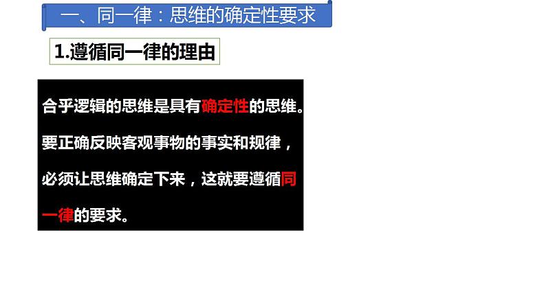 2.2 逻辑思维的基本要求  课件 高中政治人教部编版选择性必修3第5页