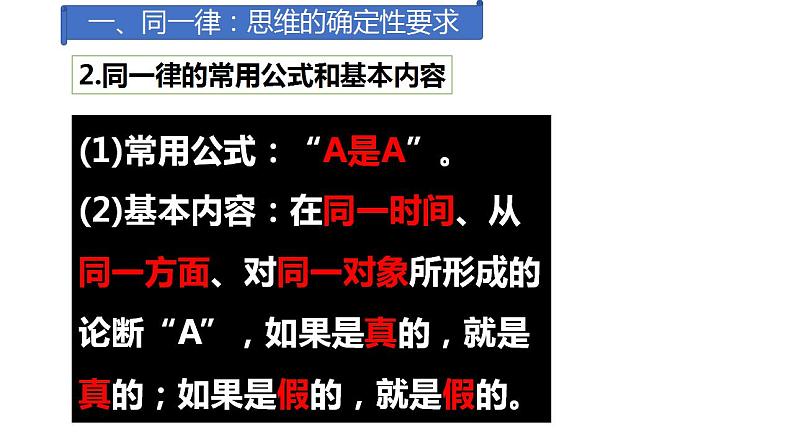 2.2 逻辑思维的基本要求  课件 高中政治人教部编版选择性必修3第6页