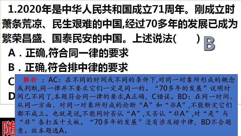 2.2 逻辑思维的基本要求  课件 高中政治人教部编版选择性必修3第7页