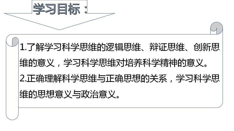 3.2 学习科学思维的意义  课件 高中政治人教部编版选择性必修3第2页