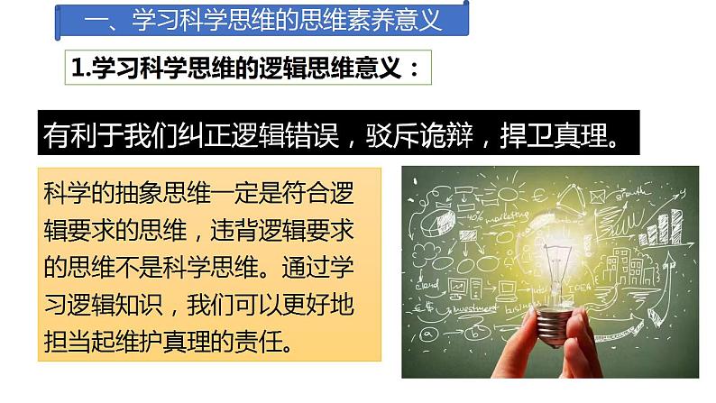 3.2 学习科学思维的意义  课件 高中政治人教部编版选择性必修3第5页