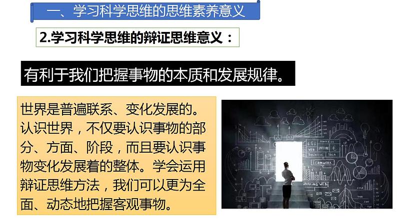 3.2 学习科学思维的意义  课件 高中政治人教部编版选择性必修3第6页