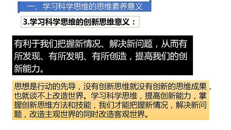 3.2 学习科学思维的意义  课件 高中政治人教部编版选择性必修3第7页