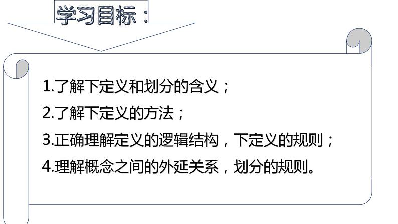 4.2 明确概念的方法  课件 高中政治人教部编版选择性必修3第2页