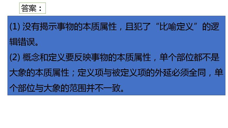 4.2 明确概念的方法  课件 高中政治人教部编版选择性必修3第4页