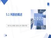 5.1 判断的概述  课件 高中政治人教部编版选择性必修3