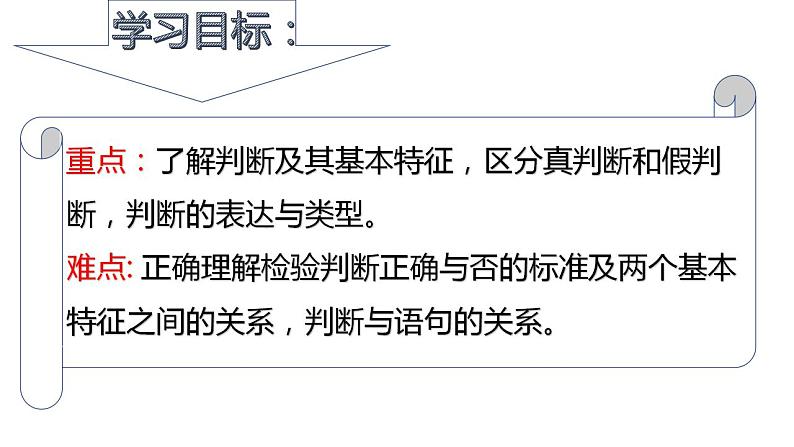 5.1 判断的概述  课件 高中政治人教部编版选择性必修3第2页