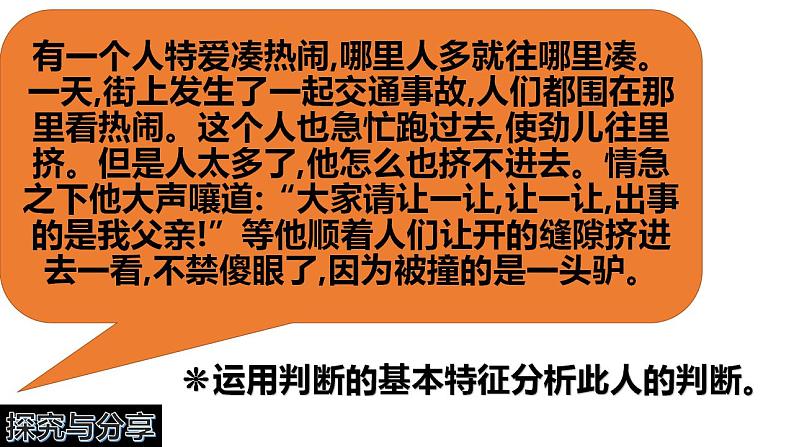 5.1 判断的概述  课件 高中政治人教部编版选择性必修3第3页