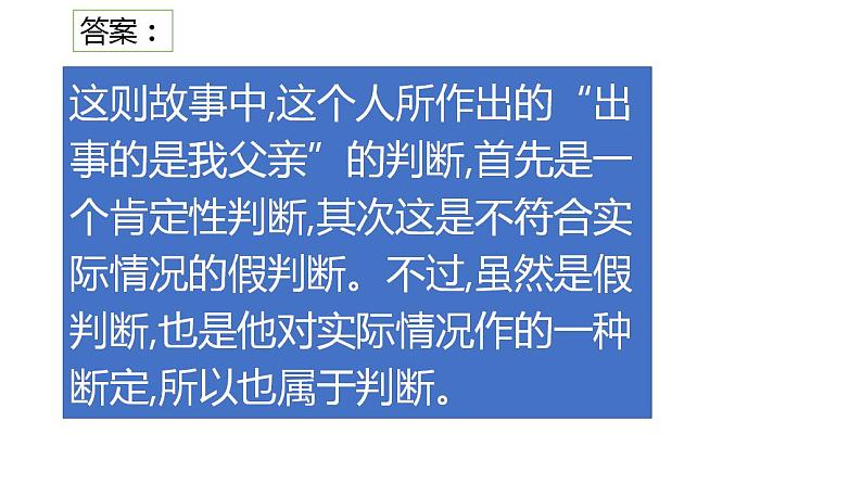 5.1 判断的概述  课件 高中政治人教部编版选择性必修3第4页