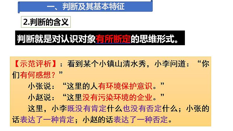 5.1 判断的概述  课件 高中政治人教部编版选择性必修3第6页