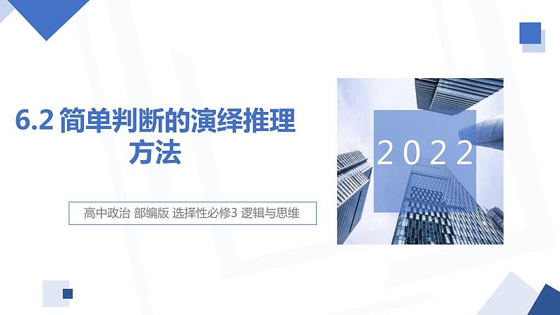 6.2 简单判断的演绎推理方法  课件 高中政治人教部编版选择性必修301