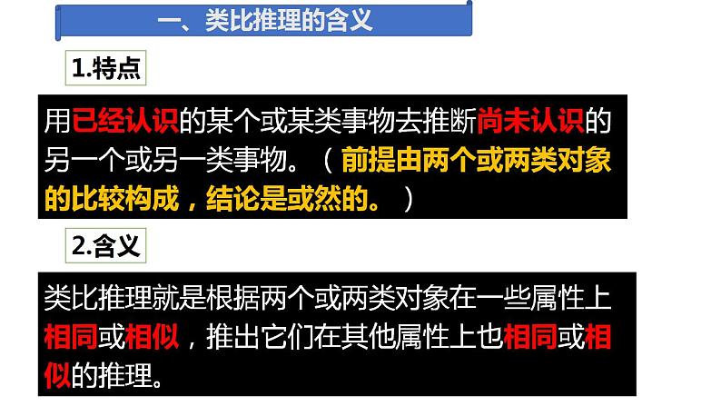 7.2 类比推理及其方法  课件 高中政治人教部编版选择性必修305