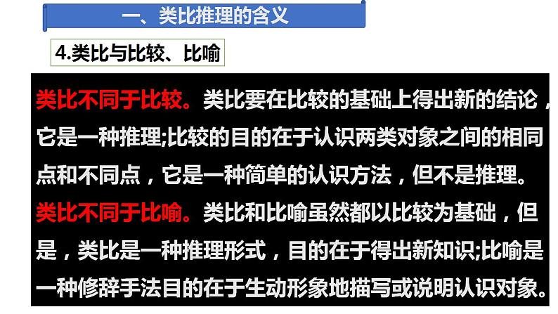 7.2 类比推理及其方法  课件 高中政治人教部编版选择性必修308