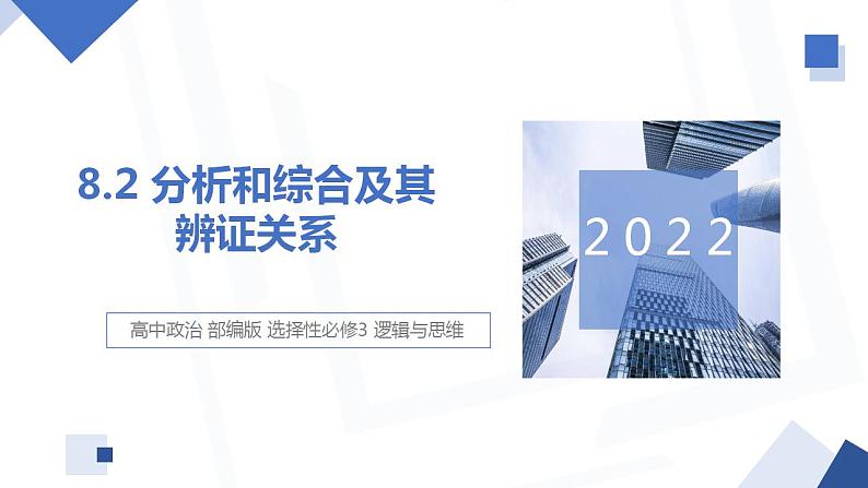 8.2 分析与综合及其辩证关系  课件 高中政治人教部编版选择性必修3第1页