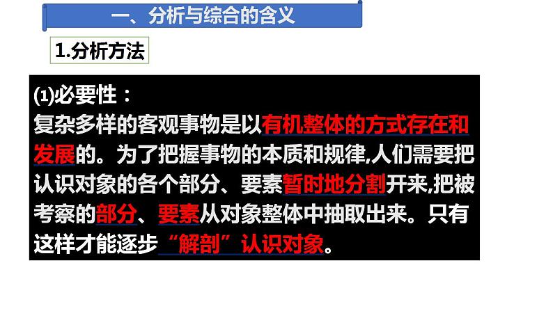 8.2 分析与综合及其辩证关系  课件 高中政治人教部编版选择性必修3第6页