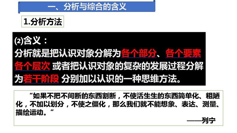 8.2 分析与综合及其辩证关系  课件 高中政治人教部编版选择性必修3第7页