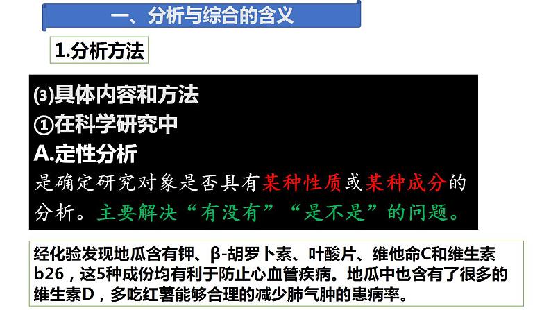 8.2 分析与综合及其辩证关系  课件 高中政治人教部编版选择性必修3第8页