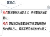 11.2 联想思维的含义与方法  课件 高中政治人教部编版选择性必修3