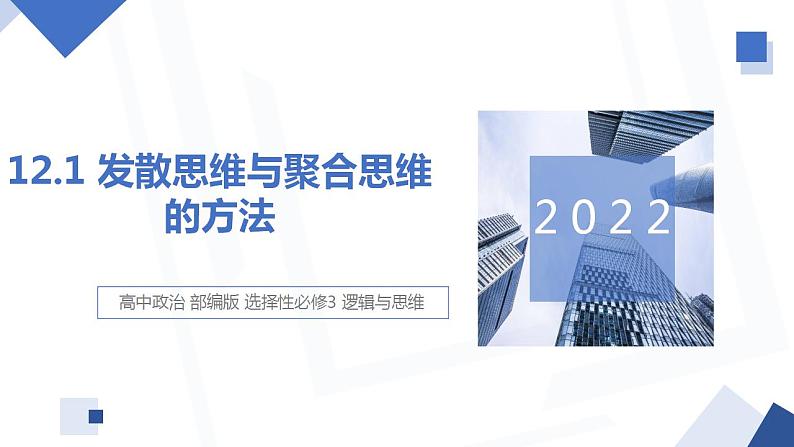 12.1 发散思维与聚合思维的方法  课件 高中政治人教部编版选择性必修3第1页